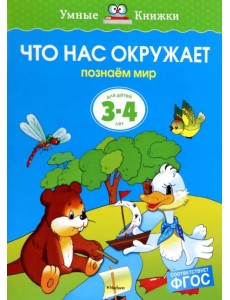 Что нас окружает. Познаем мир. Для детей 3-4 лет