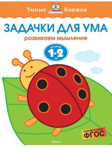 Задачки для ума. Развиваем мышление. Для детей 1-2 лет