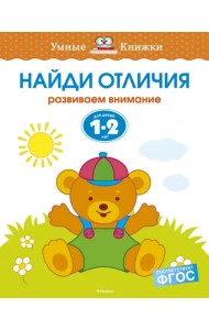 Найди отличия. Развиваем внимание. Для детей 1-2 лет