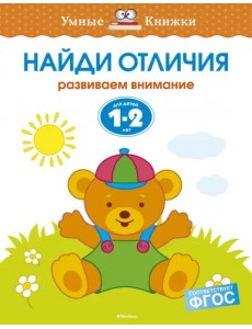 Найди отличия. Развиваем внимание. Для детей 1-2 лет