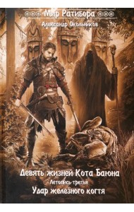 Девять жизней Кота Баяна. Летопись третья. Удар железного когтя