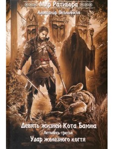 Девять жизней Кота Баяна. Летопись третья. Удар железного когтя