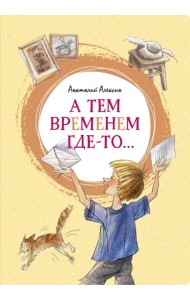 А тем временем где-то...