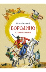 Бородино. Стихи и поэмы