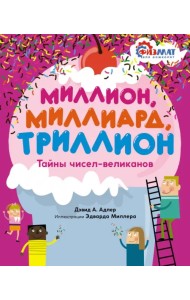 Миллион, миллиард, триллион. Тайны чисел-великанов