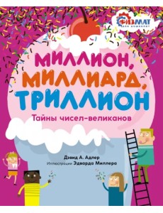 Миллион, миллиард, триллион. Тайны чисел-великанов Миллион, миллиард, триллион. Тайны чисел-великанов