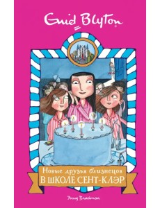 Новые друзья близнецов в школе Сент-Клэр