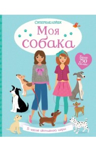 Моя собака. Более 250 наклеек