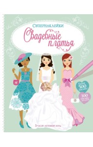 Свадебные платья. Более 300 наклеек! 100 наклеек-раскрасок