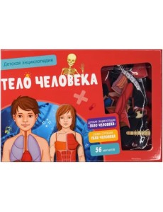 Тело человека. Интерактивная детская энциклопедия Тело человека. Интерактивная детская энциклопедия