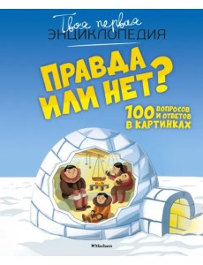 Правда или нет? 100 вопросов и ответов в картинках Правда или нет? 100 вопросов и ответов в картинках