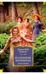 Маленькие женщины. Тетралогия