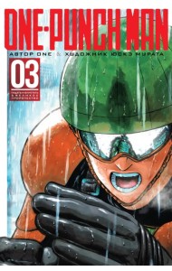 One-Punch Man. Книга 3