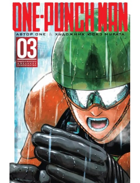 One-Punch Man. Книга 3
