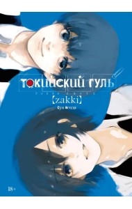 Токийский гуль. zakki