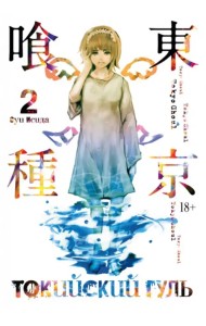 Токийский гуль. Книга 2
