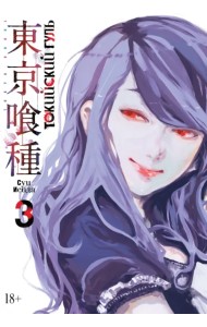 Токийский гуль. Книга 3