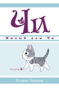 Милый дом Чи. Книга 4