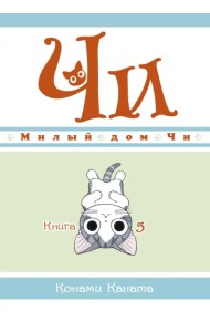 Милый дом Чи. Книга 5