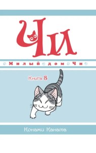 Милый дом Чи. Книга 8