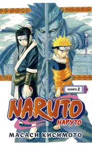 Naruto. Наруто. Книга 2. Мост героя
