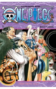 One Piece. Большой куш. Книга 7. Восстание