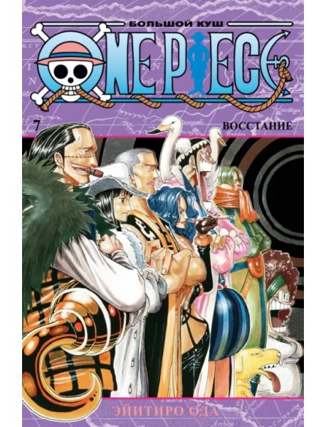 One Piece. Большой куш. Книга 7. Восстание