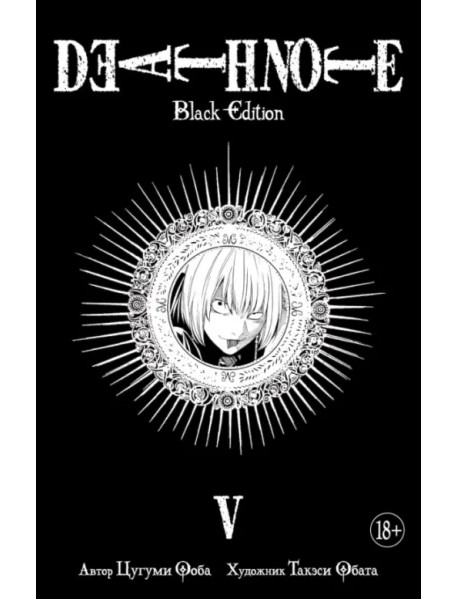 Death Note. Black Edition. Книга 5