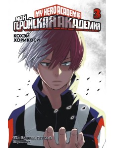 Моя геройская академия. Книга 3 Моя геройская академия. Книга 3