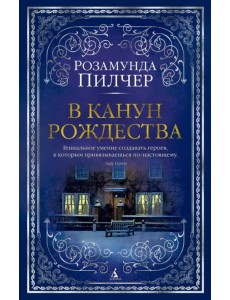 В канун Рождества