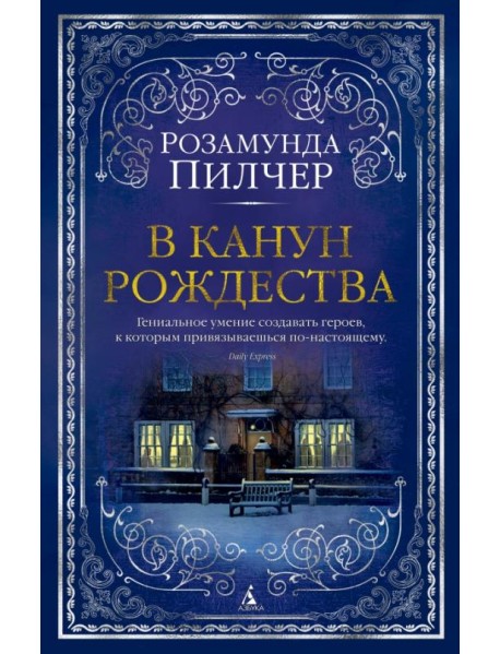 В канун Рождества