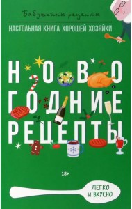 Новогодние рецепты