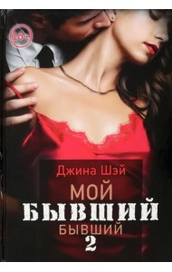 Мой бывший бывший. Том 2