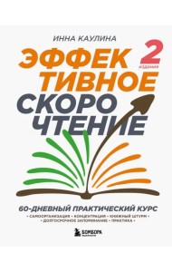 Эффективное скорочтение. 60-дневный практический курс