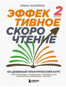 Эффективное скорочтение. 60-дневный практический курс