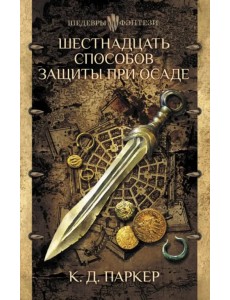 Шестнадцать способов защиты при осаде Шестнадцать способов защиты при осаде