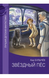 Звездный пес