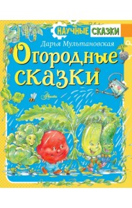 Огородные сказки