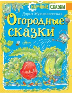 Огородные сказки