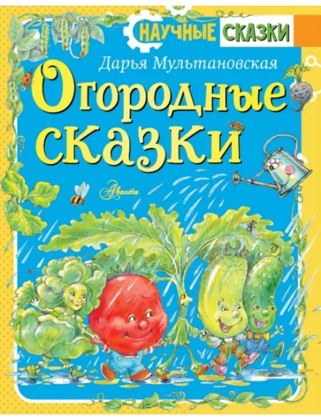 Огородные сказки