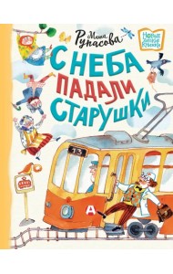 С неба падали старушки