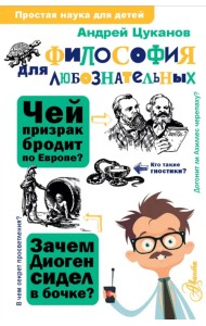 Философия для любознательных