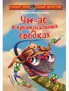 Уж-ас в криминальных сводках