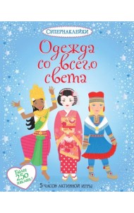 Одежда со всего света