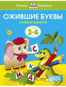 Ожившие буквы. Учимся грамоте. Для детей 3-4 лет Ожившие буквы. Учимся грамоте. Для детей 3-4 лет