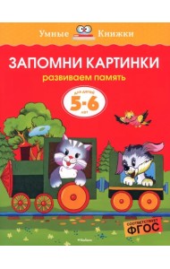 Запомни картинки. Развиваем память. Для детей 5-6 лет