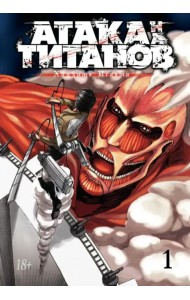 Атака на титанов. Том 1 (Книги 1 и 2)