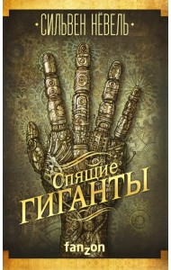 Спящие гиганты