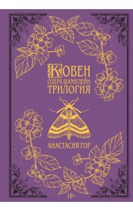 Ковен озера Шамплейн. Трилогия