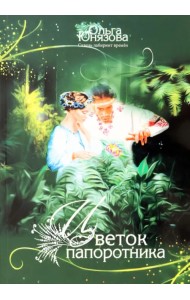 Цветок папоротника. Часть 3